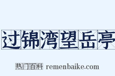 过锦湾望岳亭是什么意思的图片